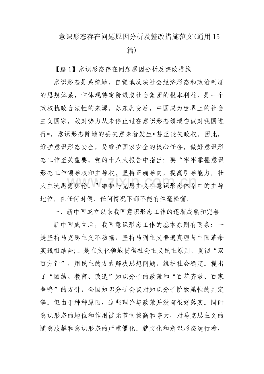 意识形态存在问题原因分析及整改措施范文(通用15篇).pdf_第1页