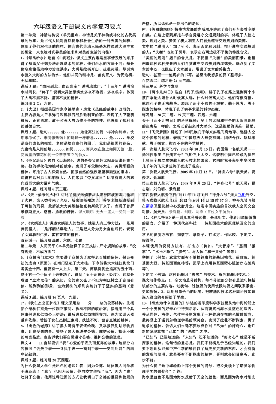 S版六年级语文下册课文复习要点.doc_第1页