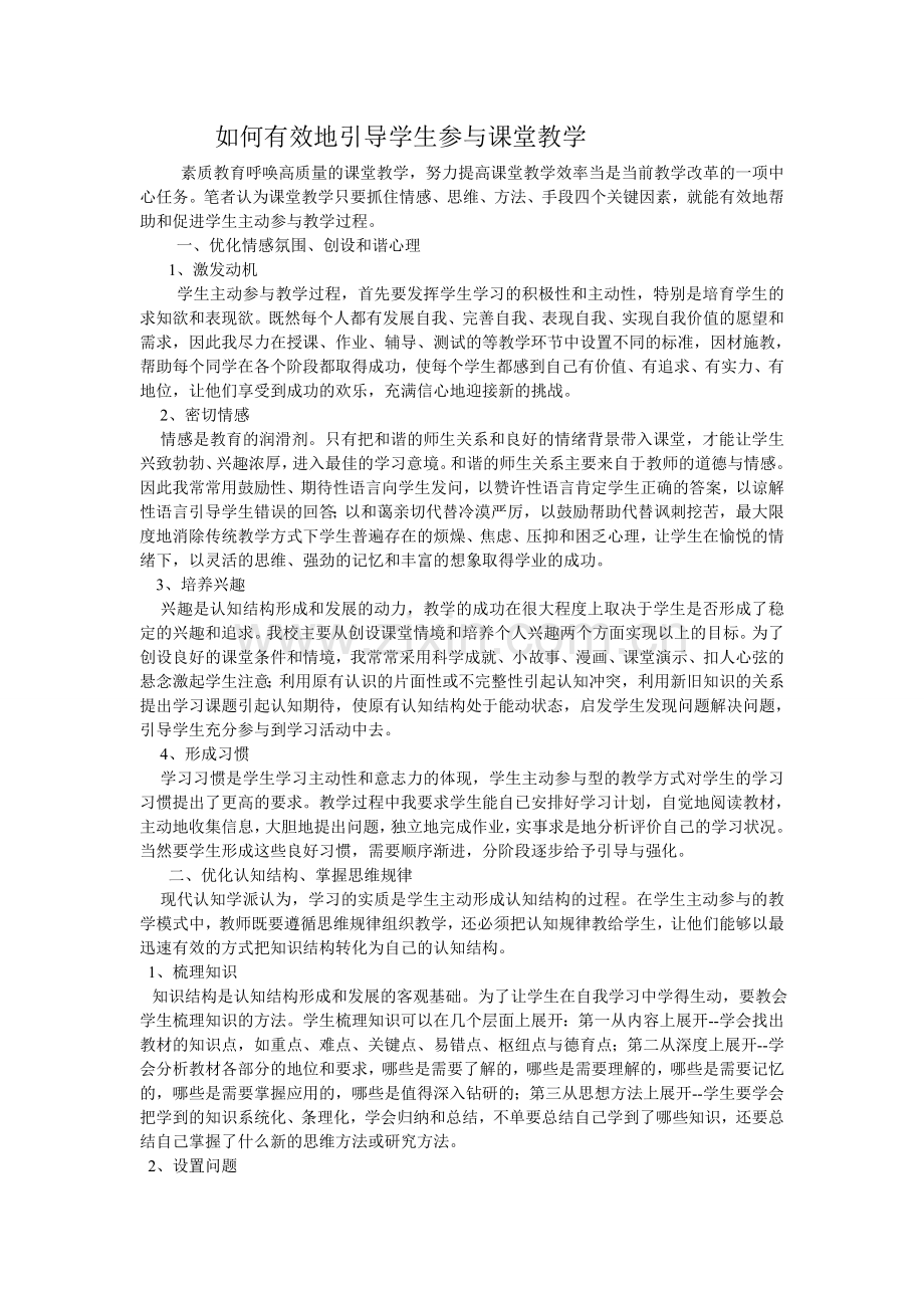 如何有效地引导学生参与课堂教学.doc_第1页