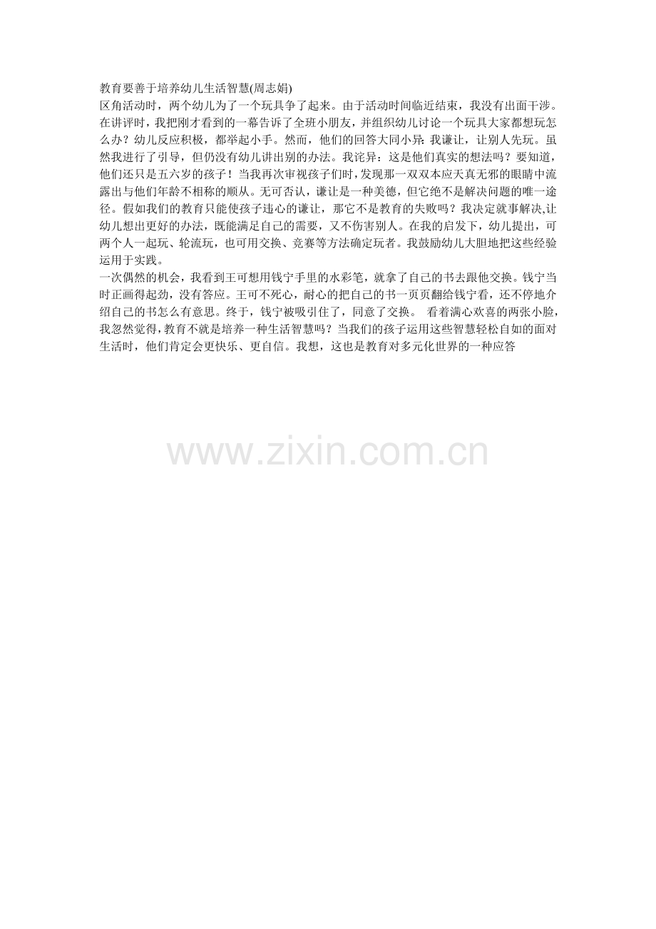 教育要善于培养幼儿生活智慧.doc_第1页