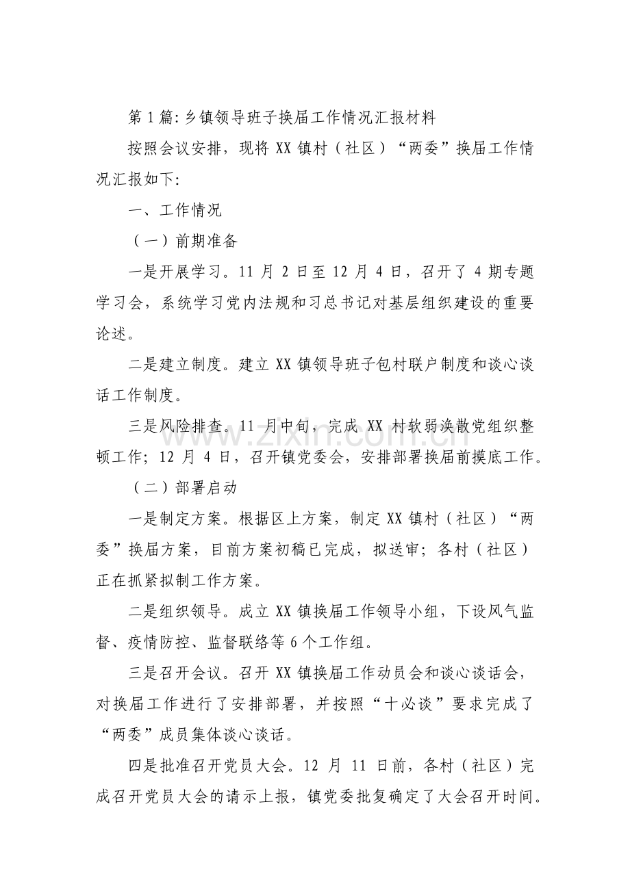 乡镇领导班子换届工作情况汇报材料【三篇】.pdf_第1页