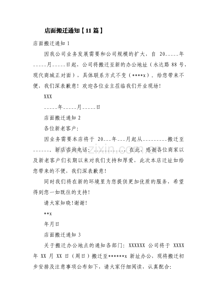店面搬迁通知【11篇】.pdf_第1页