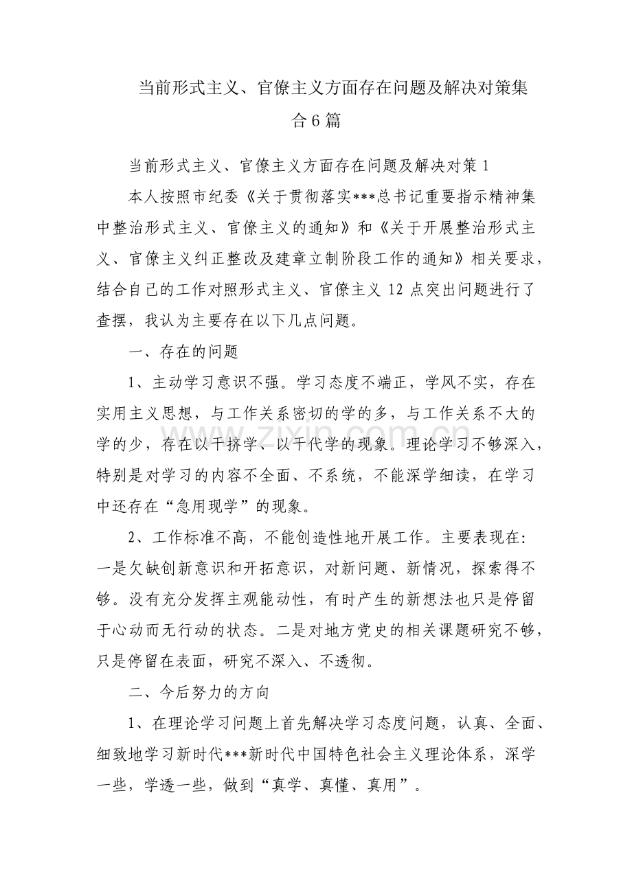 当前形式主义、官僚主义方面存在问题及解决对策集合6篇.pdf_第1页