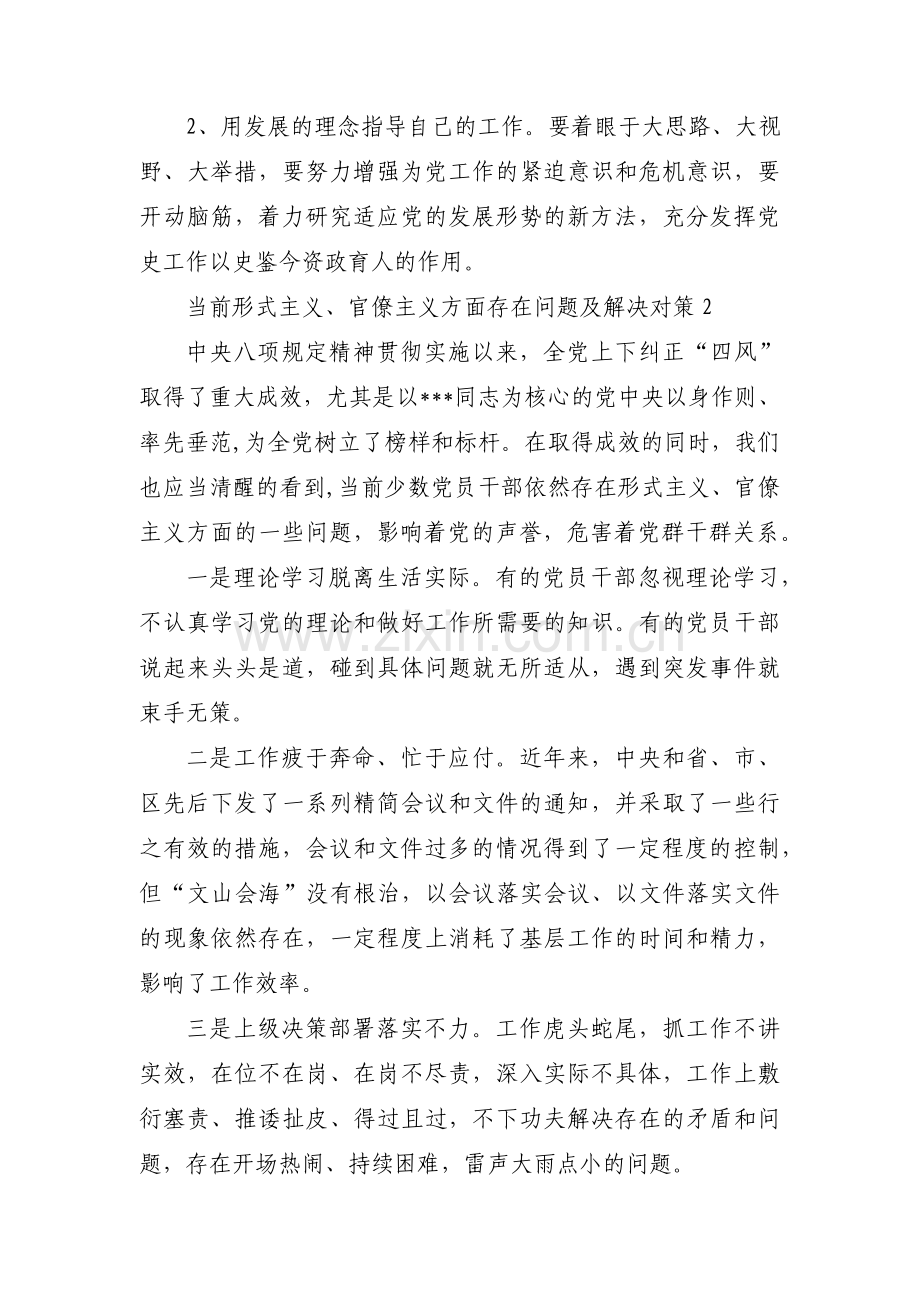 当前形式主义、官僚主义方面存在问题及解决对策集合6篇.pdf_第2页