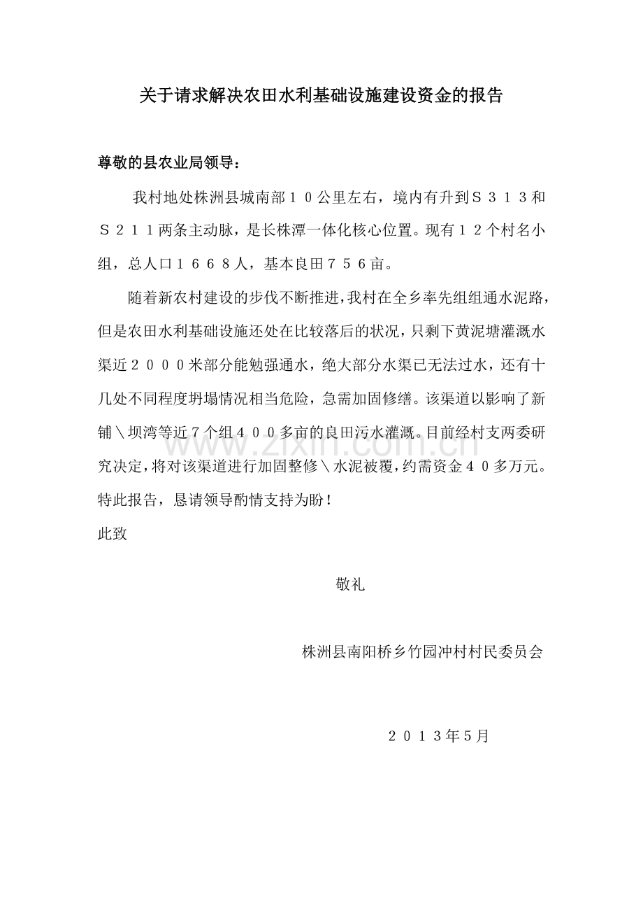 关于请求解决农田水利基础设施建设资金的报告.doc_第1页