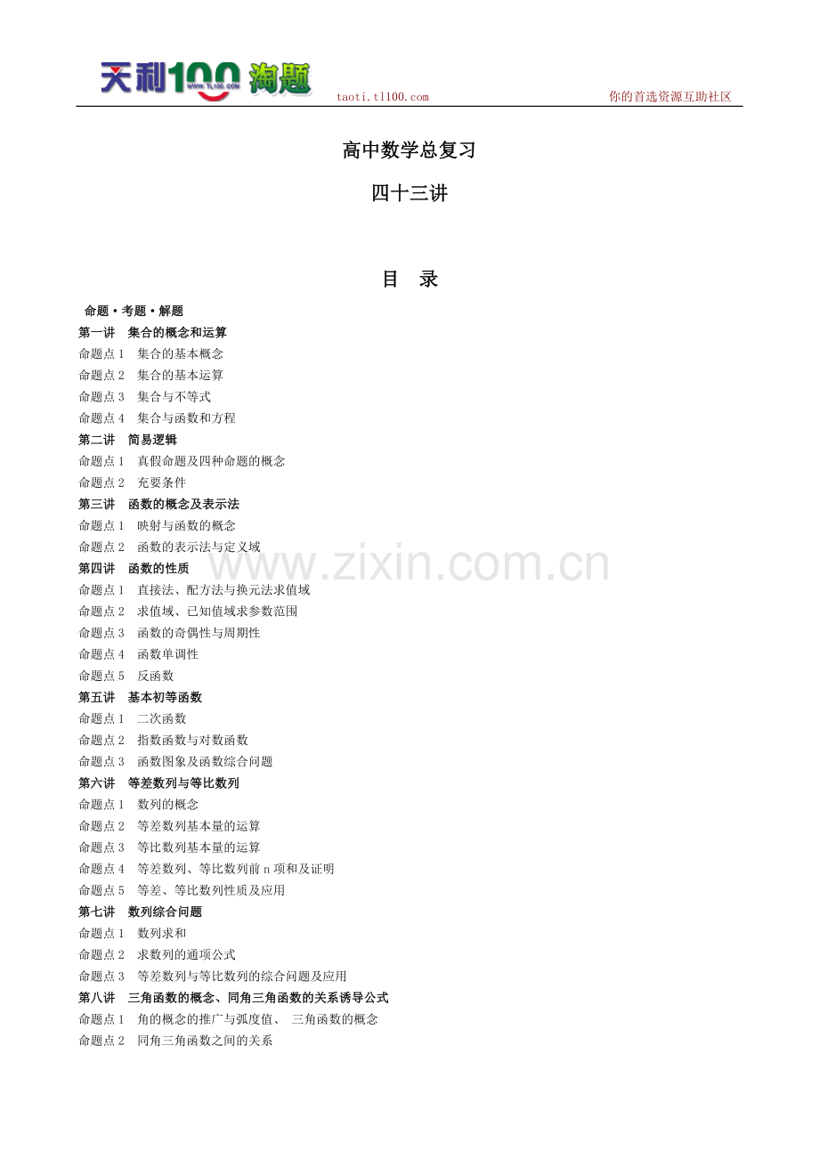 《高中数学总复习四十三讲》（上）.doc_第1页