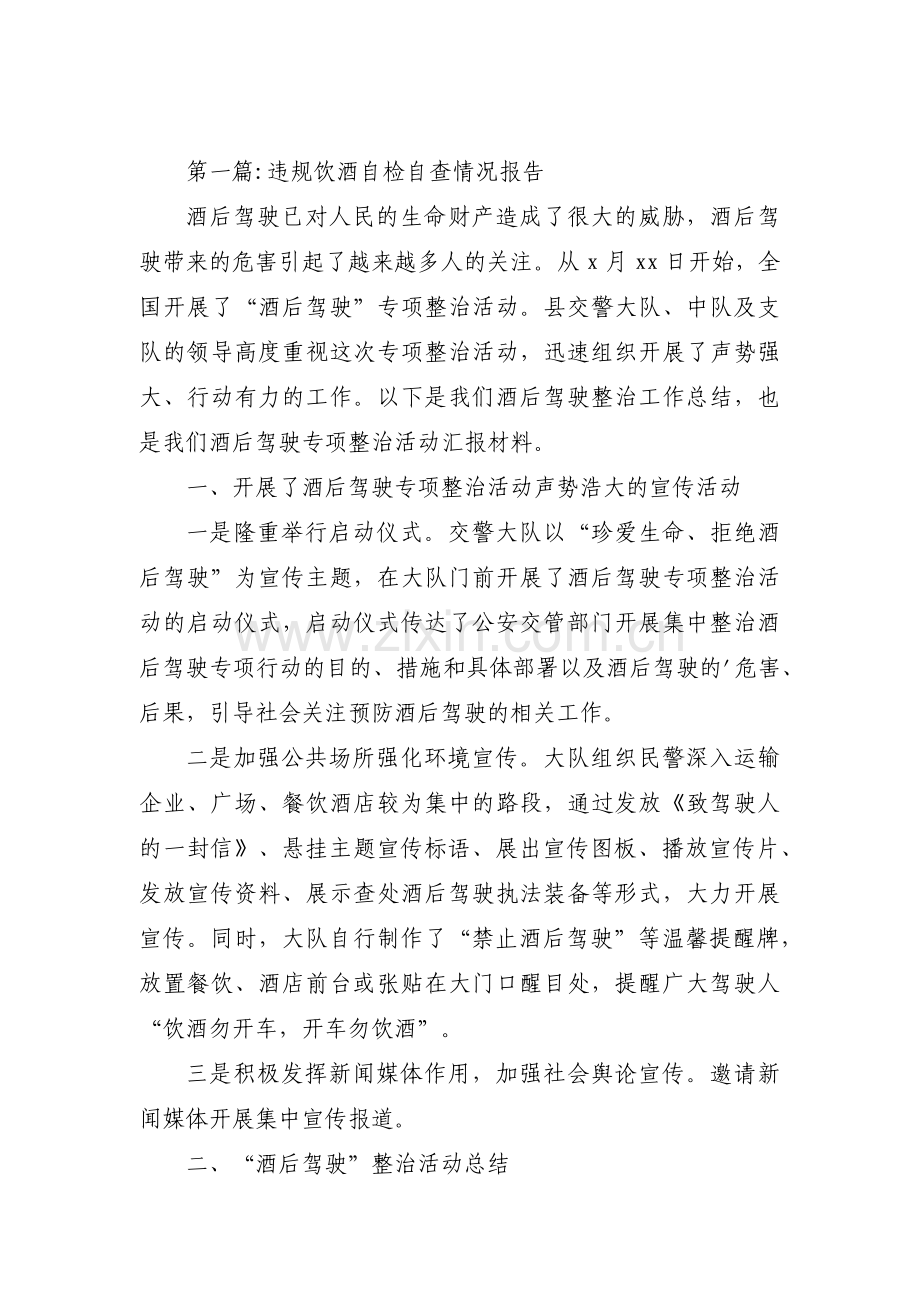 违规饮酒自检自查情况报告【三篇】.pdf_第1页