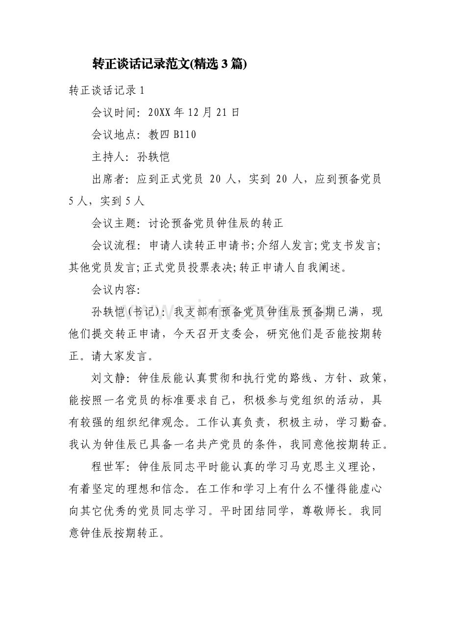 转正谈话记录范文(3篇).pdf_第1页