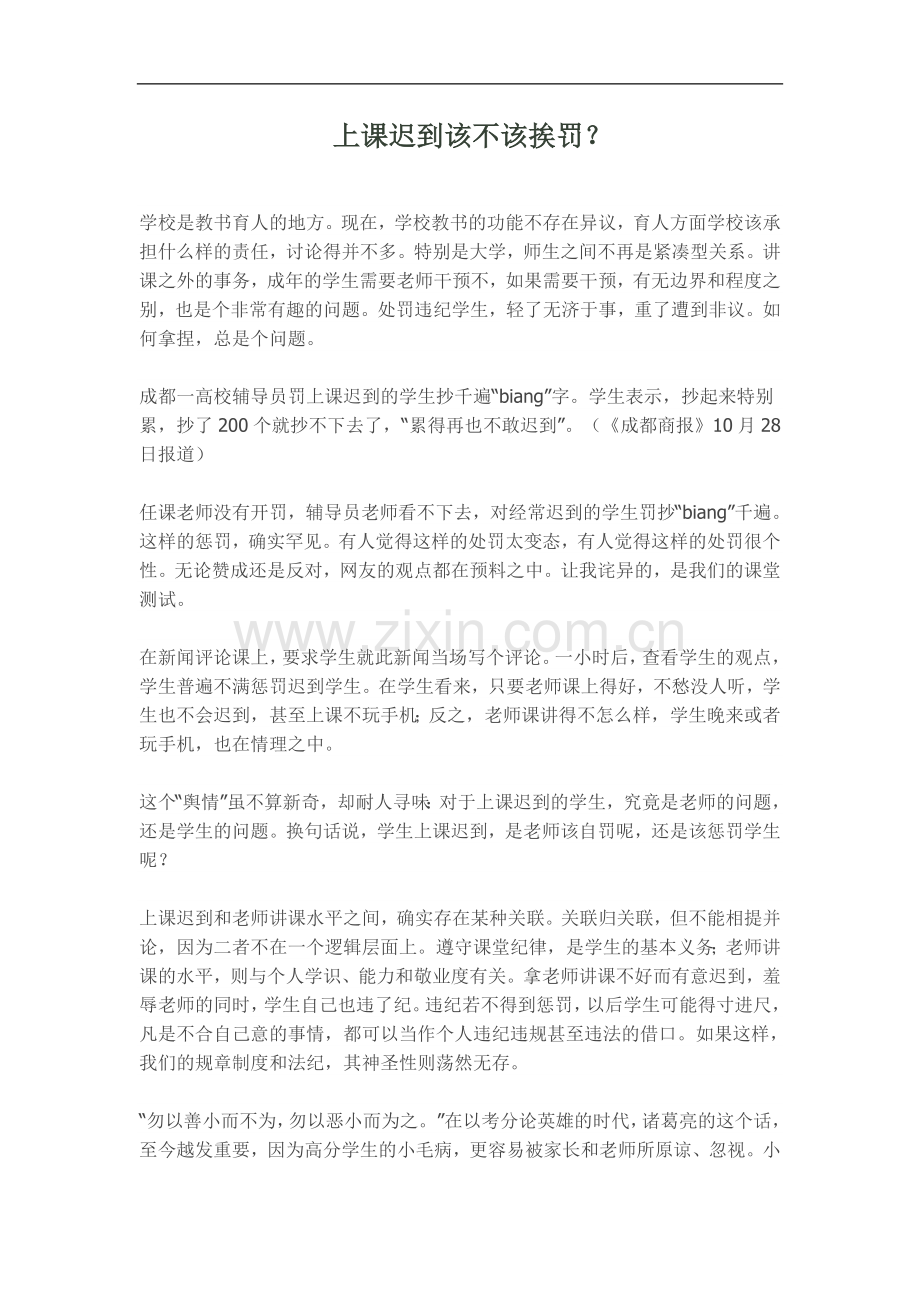 上课迟到该不该挨罚.doc_第1页