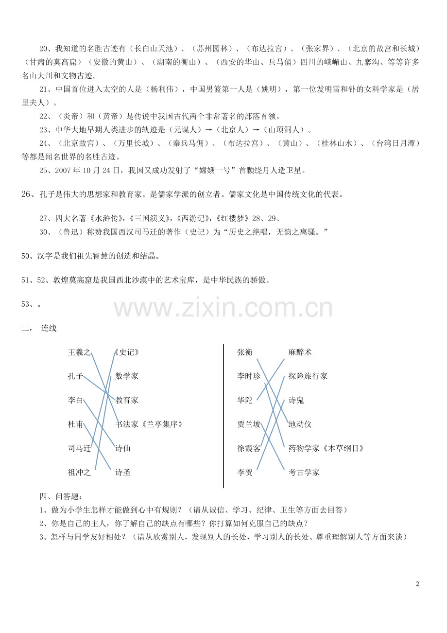 苏教版《品德与社会》五年级上册期末复习题.doc_第2页