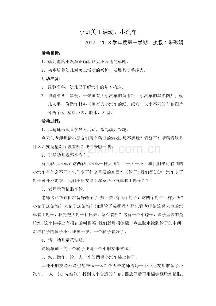 小班美工活动：小汽车.doc_第1页
