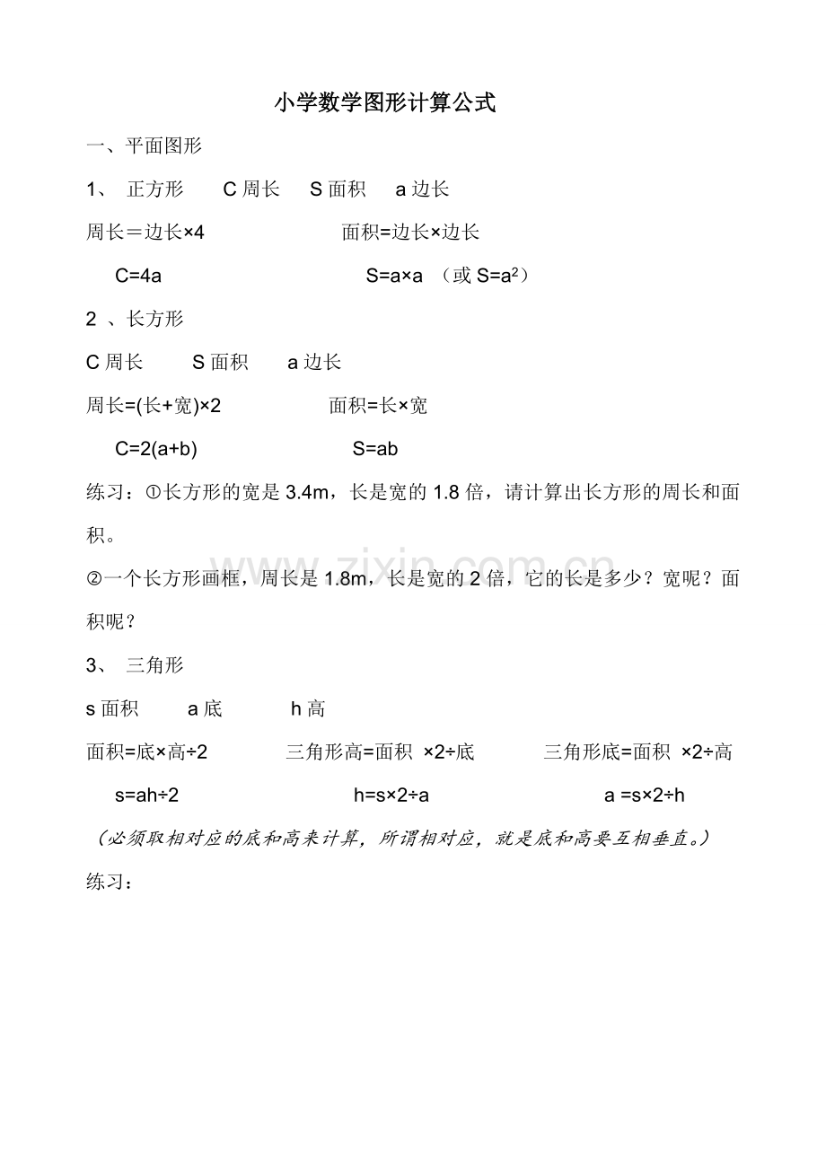 小学数学所有图形计算公式.doc_第1页
