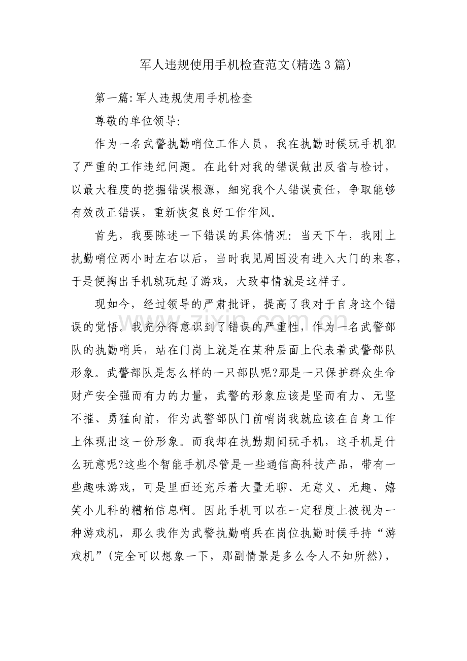 军人违规使用手机检查范文(3篇).pdf_第1页