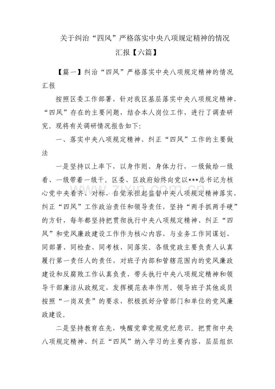 关于纠治“四风”严格落实中央八项规定精神的情况汇报【六篇】.pdf_第1页