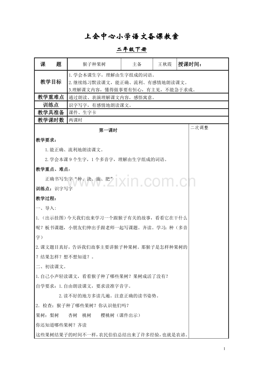 猴子种果树第一课时教学设计.doc_第1页