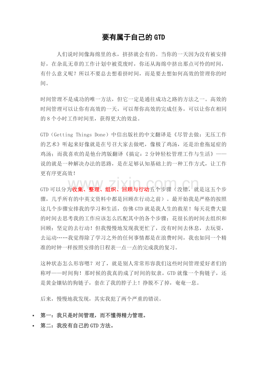 要有属于自己的GTD.docx_第1页