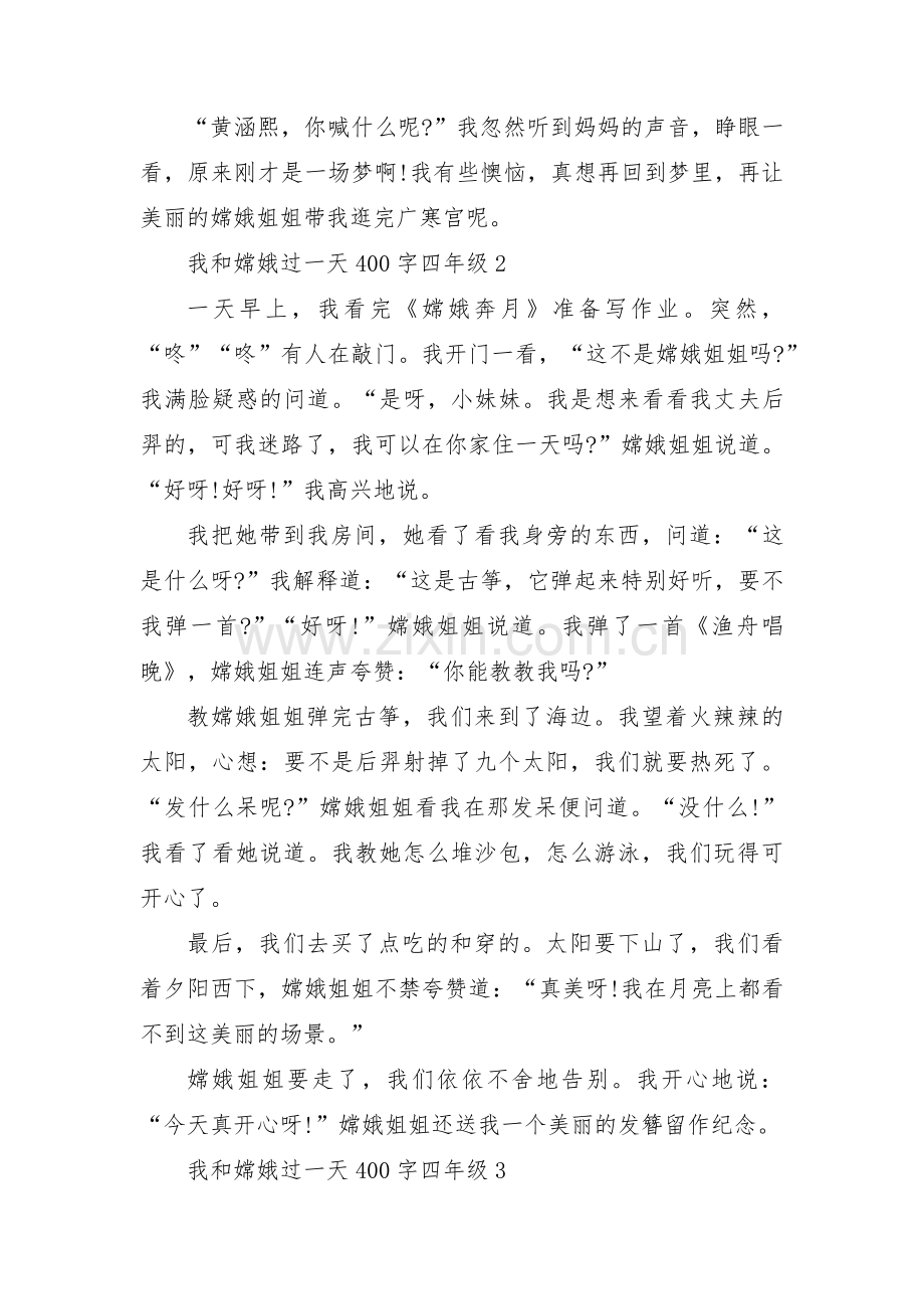 我和嫦娥过一天400字四年级【3篇】.pdf_第2页