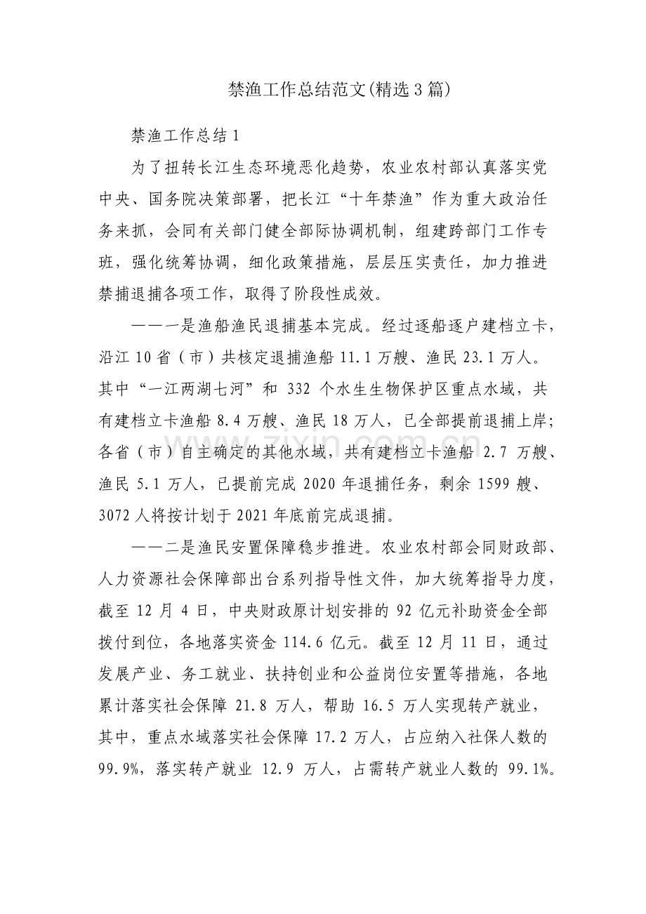 禁渔工作总结范文(3篇).pdf_第1页