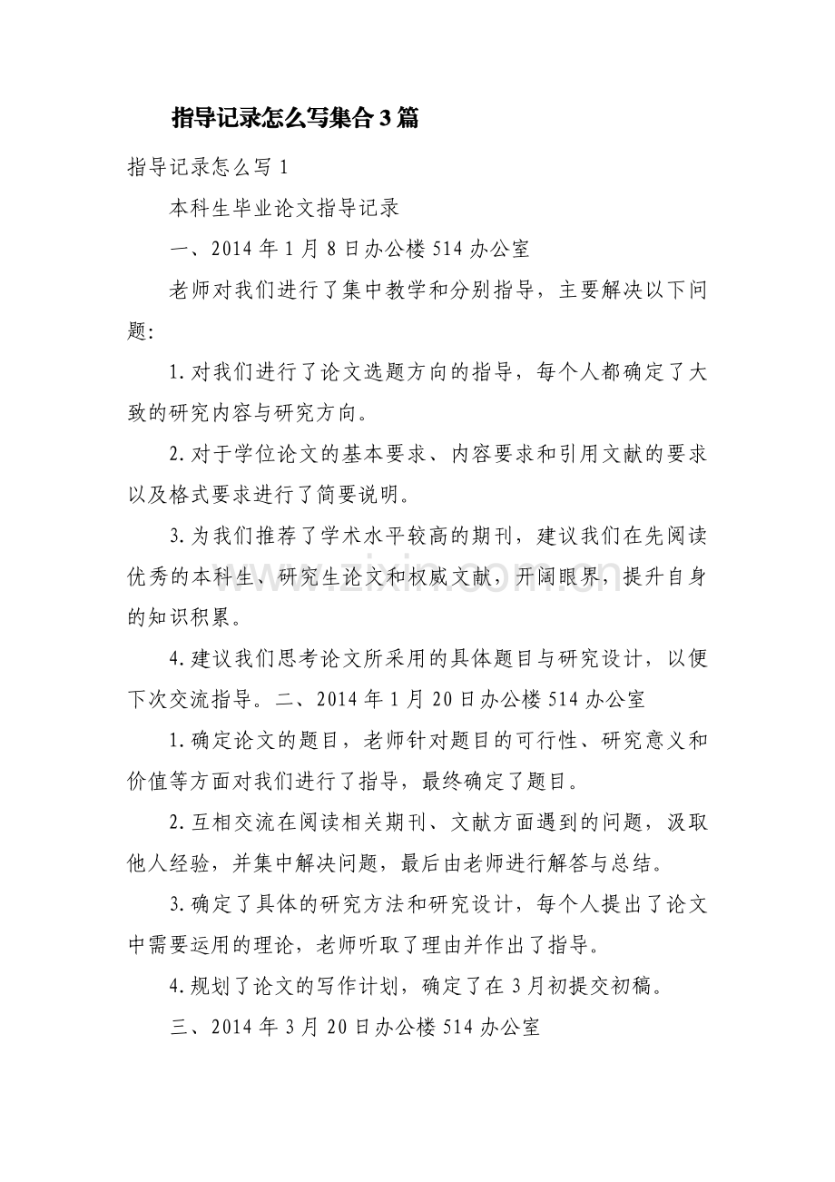 指导记录怎么写集合3篇.pdf_第1页