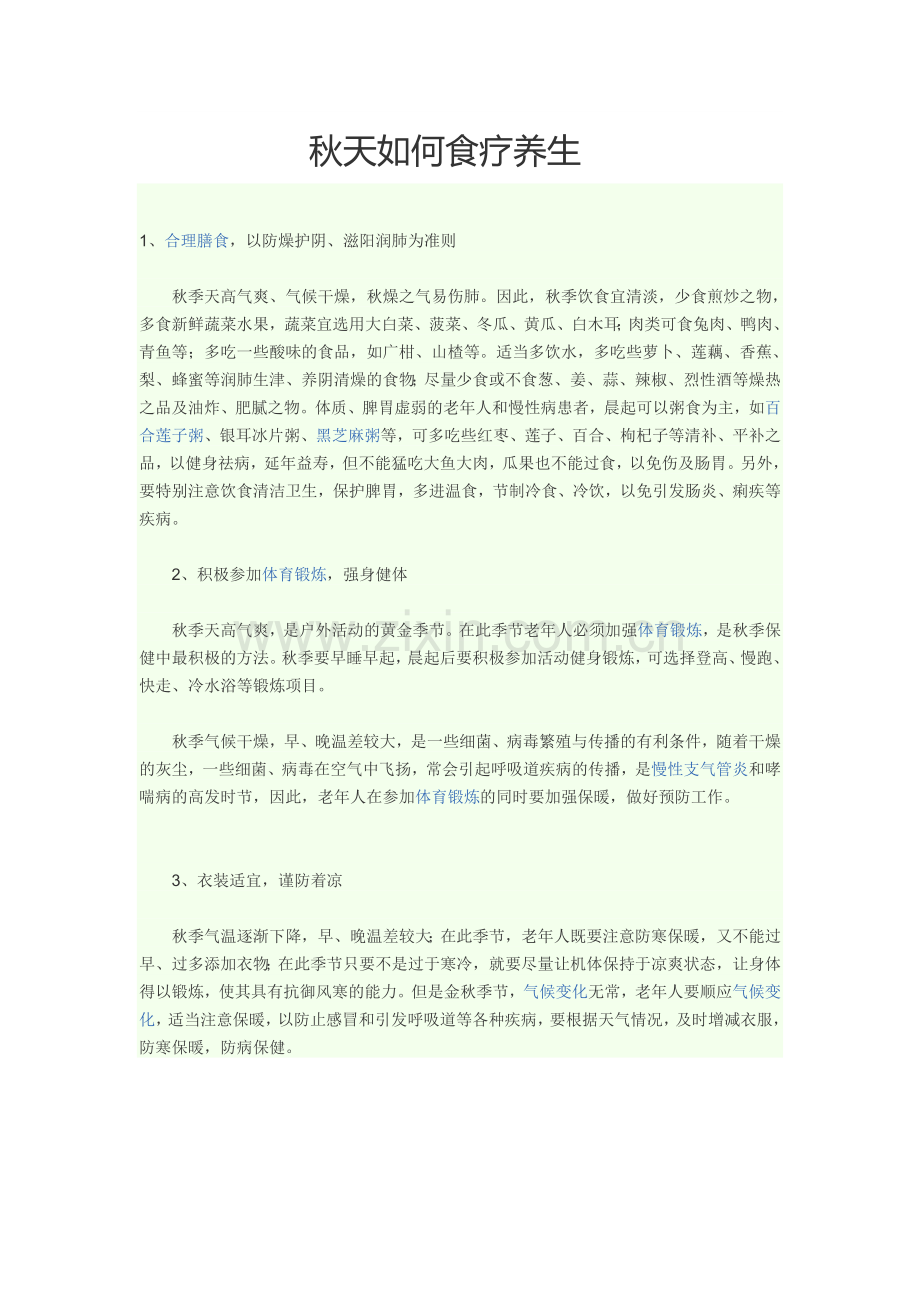 秋天如何食疗养生.doc_第1页