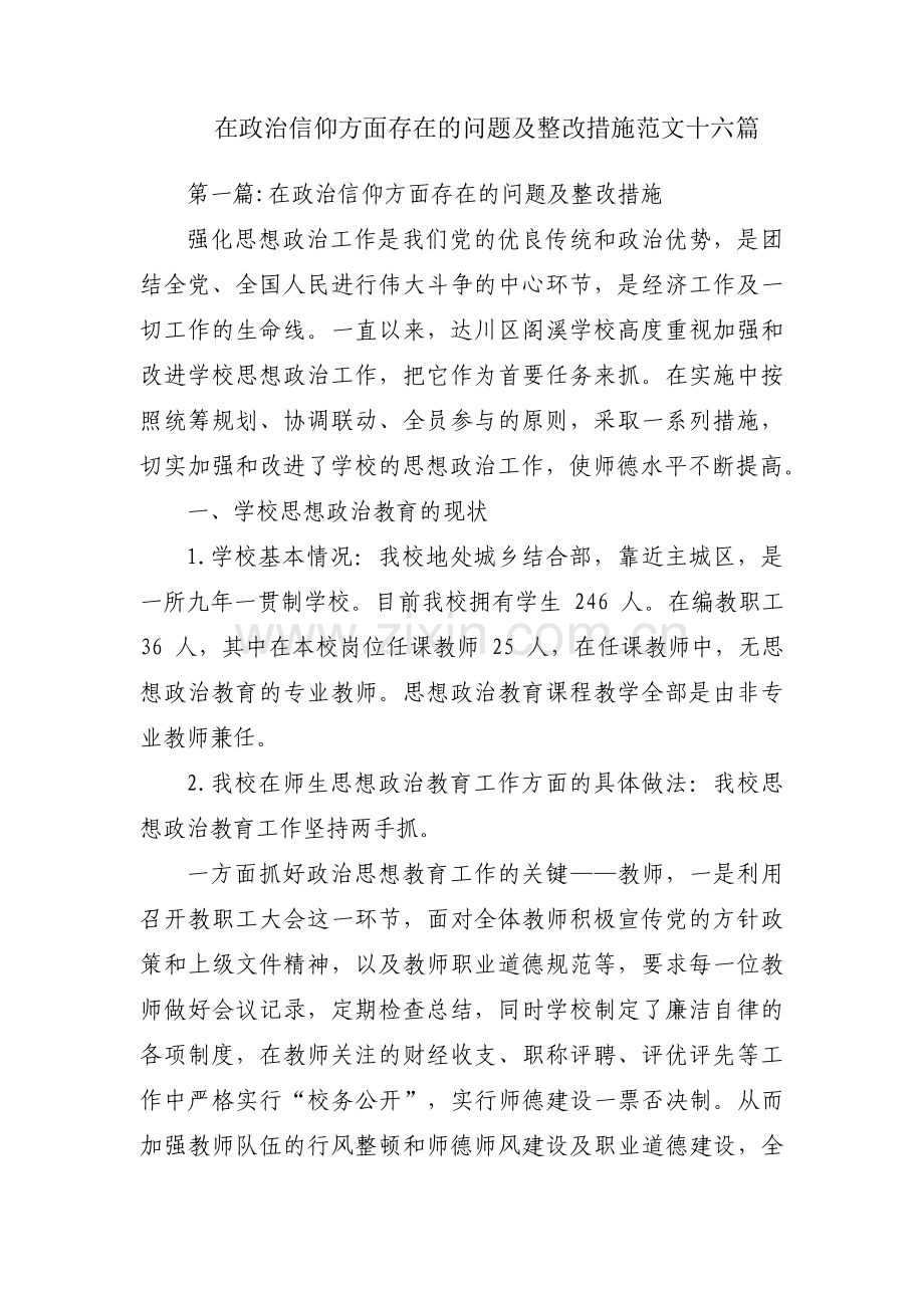 在政治信仰方面存在的问题及整改措施范文十六篇.pdf_第1页