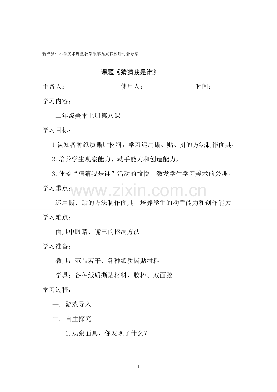 教案猜猜我是谁.doc_第1页