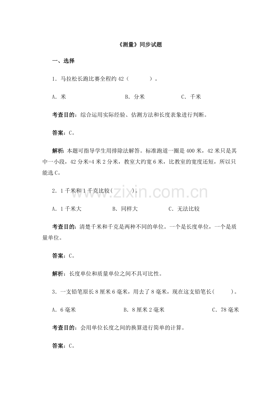 《测量》同步试题.doc_第1页