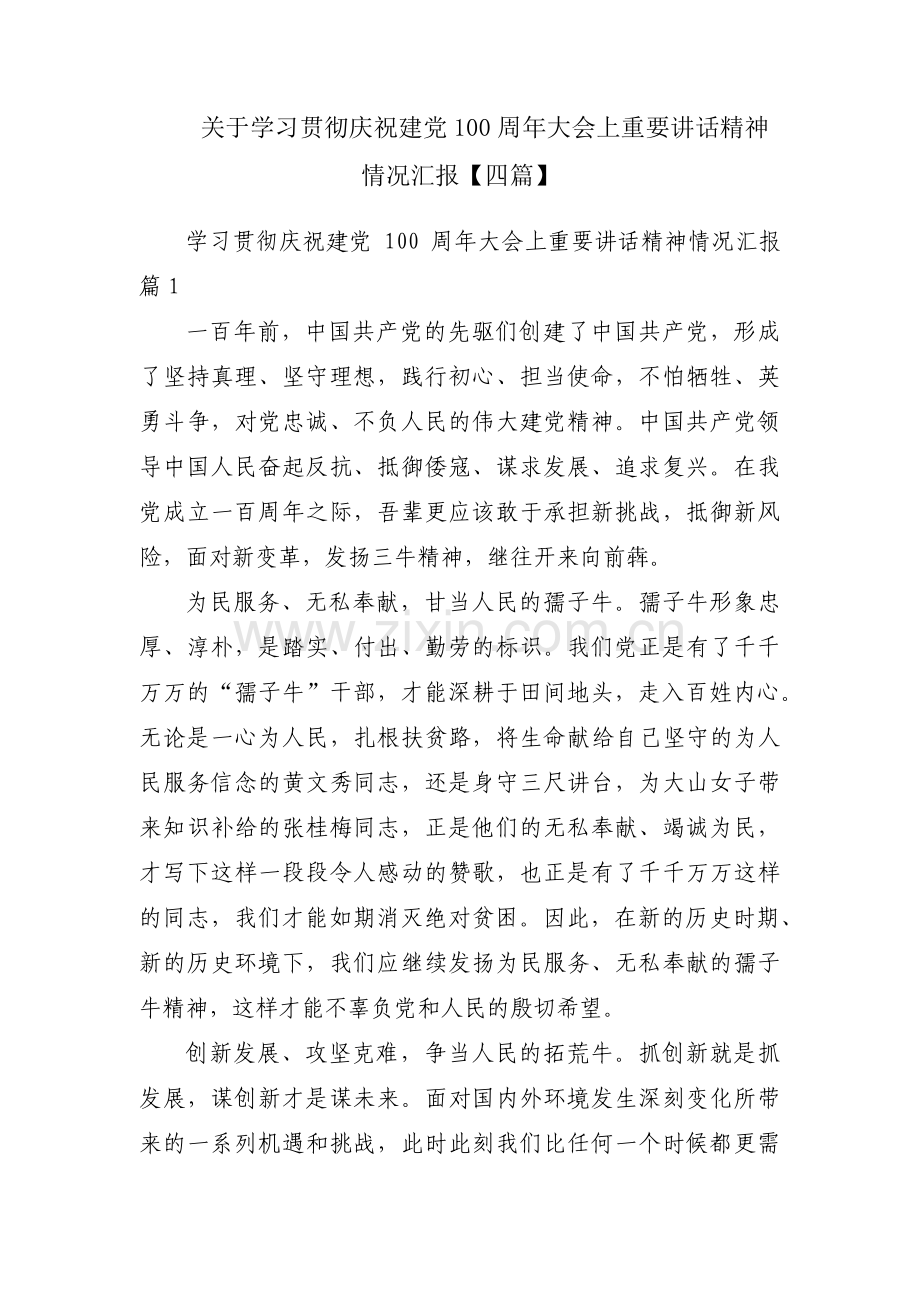 关于学习贯彻庆祝建党100周年大会上重要讲话精神情况汇报【四篇】.pdf_第1页