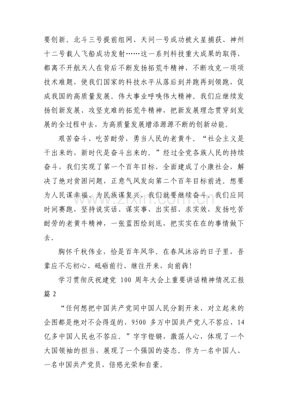 关于学习贯彻庆祝建党100周年大会上重要讲话精神情况汇报【四篇】.pdf_第2页
