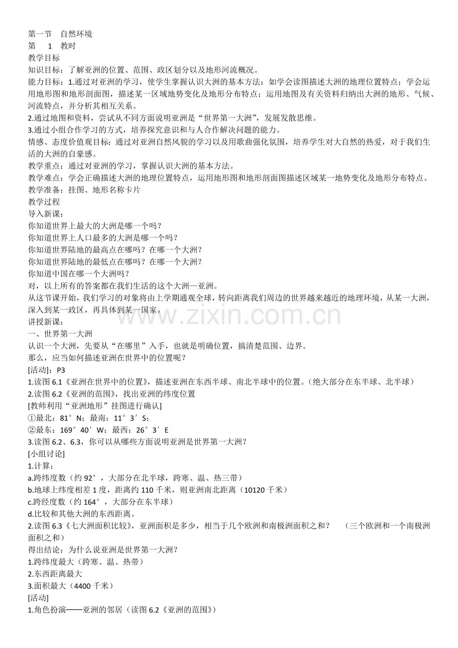 第一节自然环境.docx_第1页