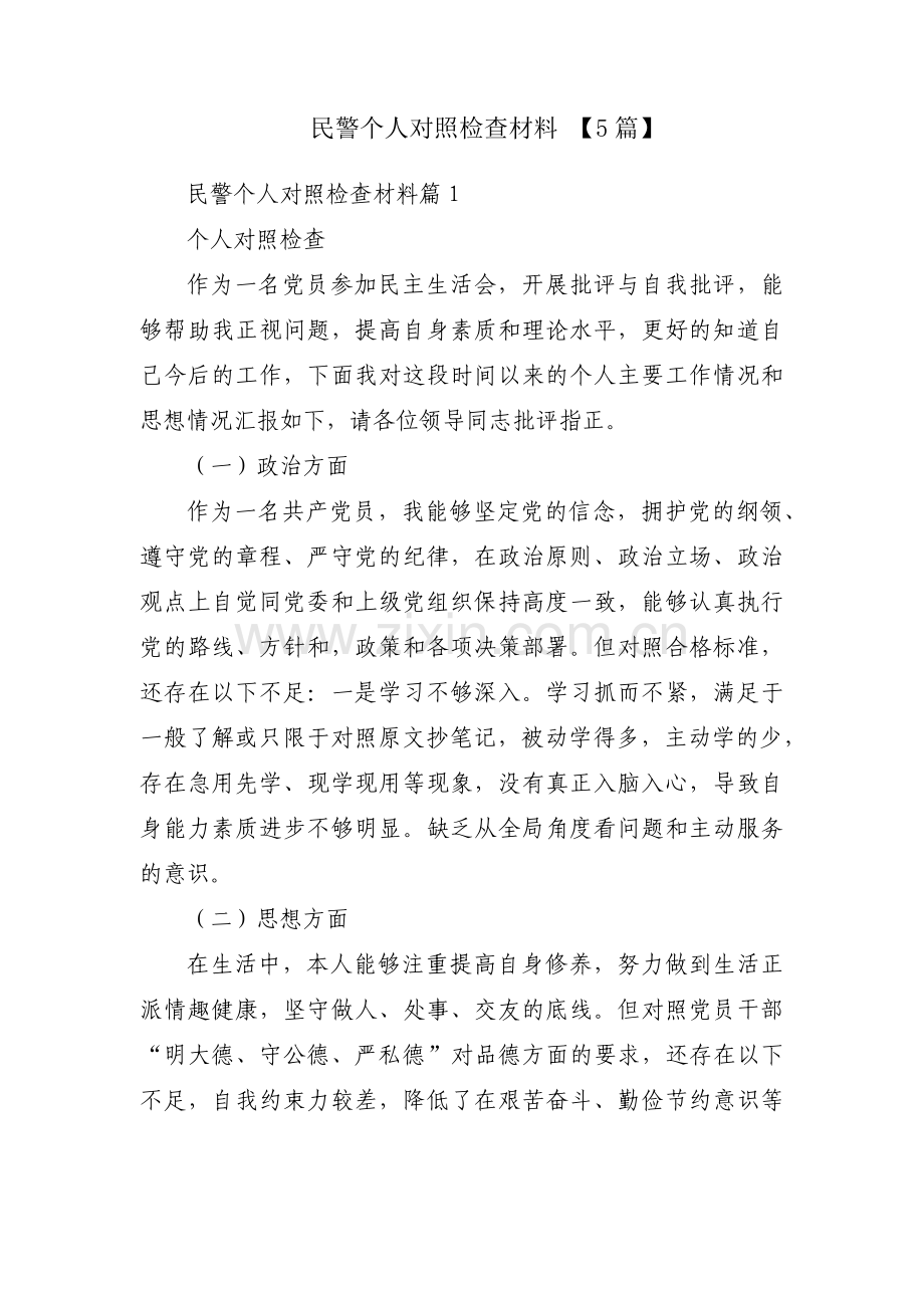 民警个人对照检查材料 【5篇】.pdf_第1页