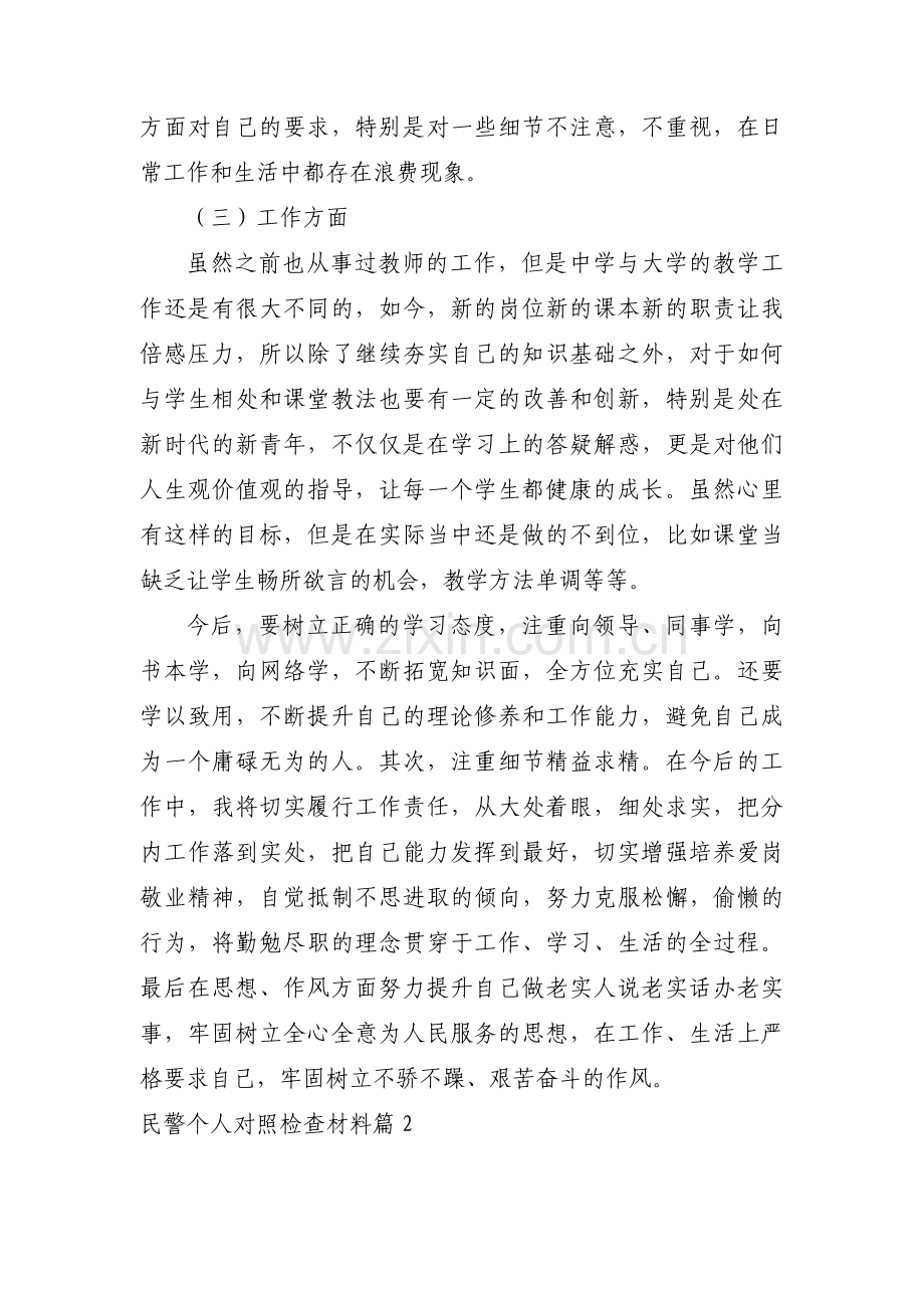 民警个人对照检查材料 【5篇】.pdf_第2页