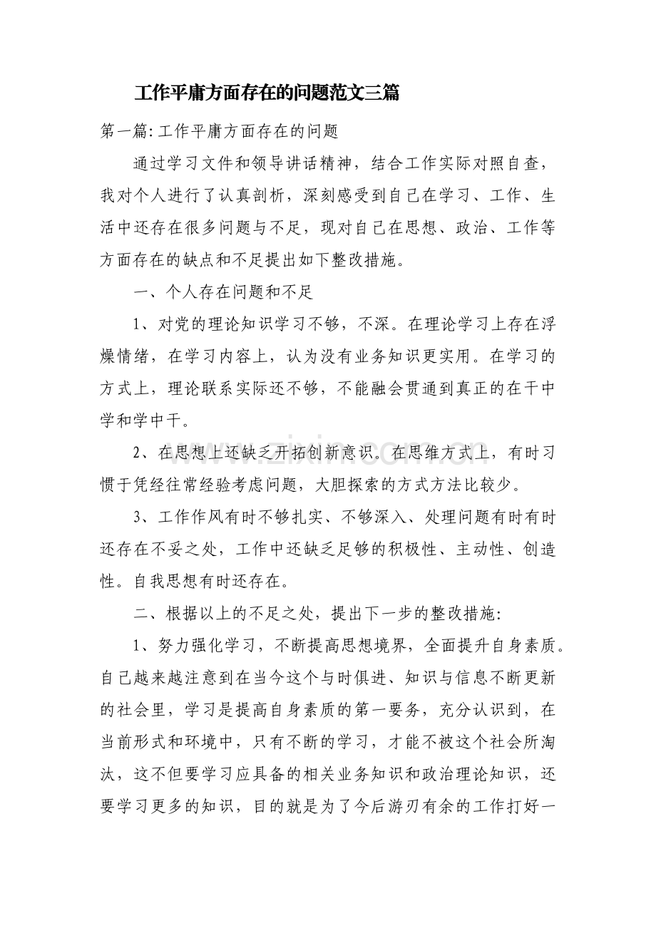 工作平庸方面存在的问题范文三篇.pdf_第1页