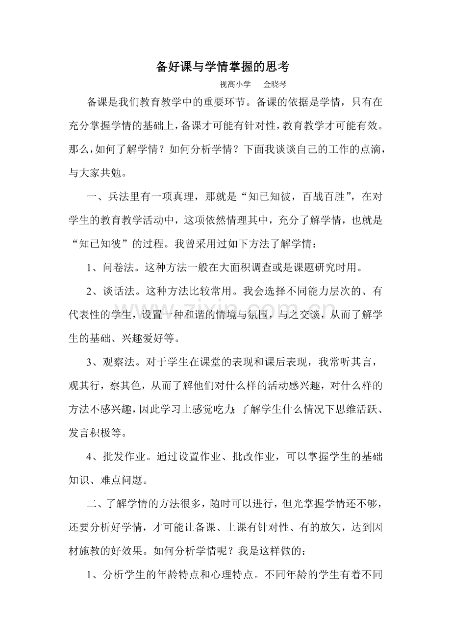 备好课与学情掌握的关系.doc_第1页