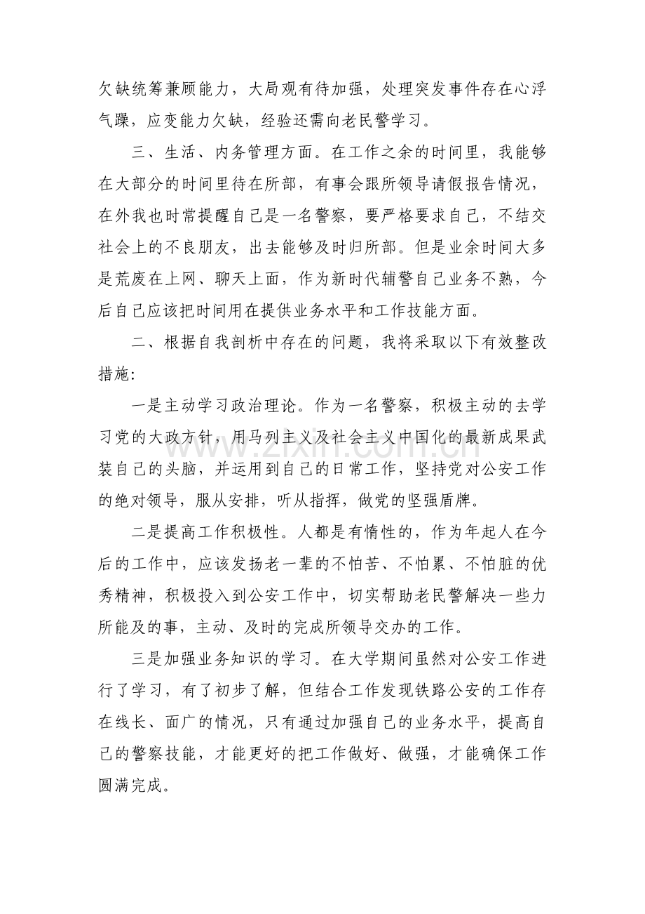 辅警个人对照检查材料1000字3篇.pdf_第2页