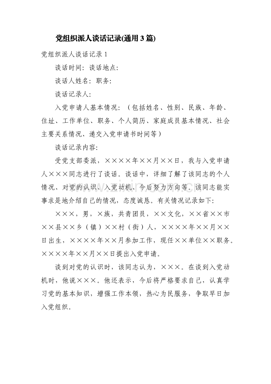 党组织派人谈话记录(通用3篇).pdf_第1页
