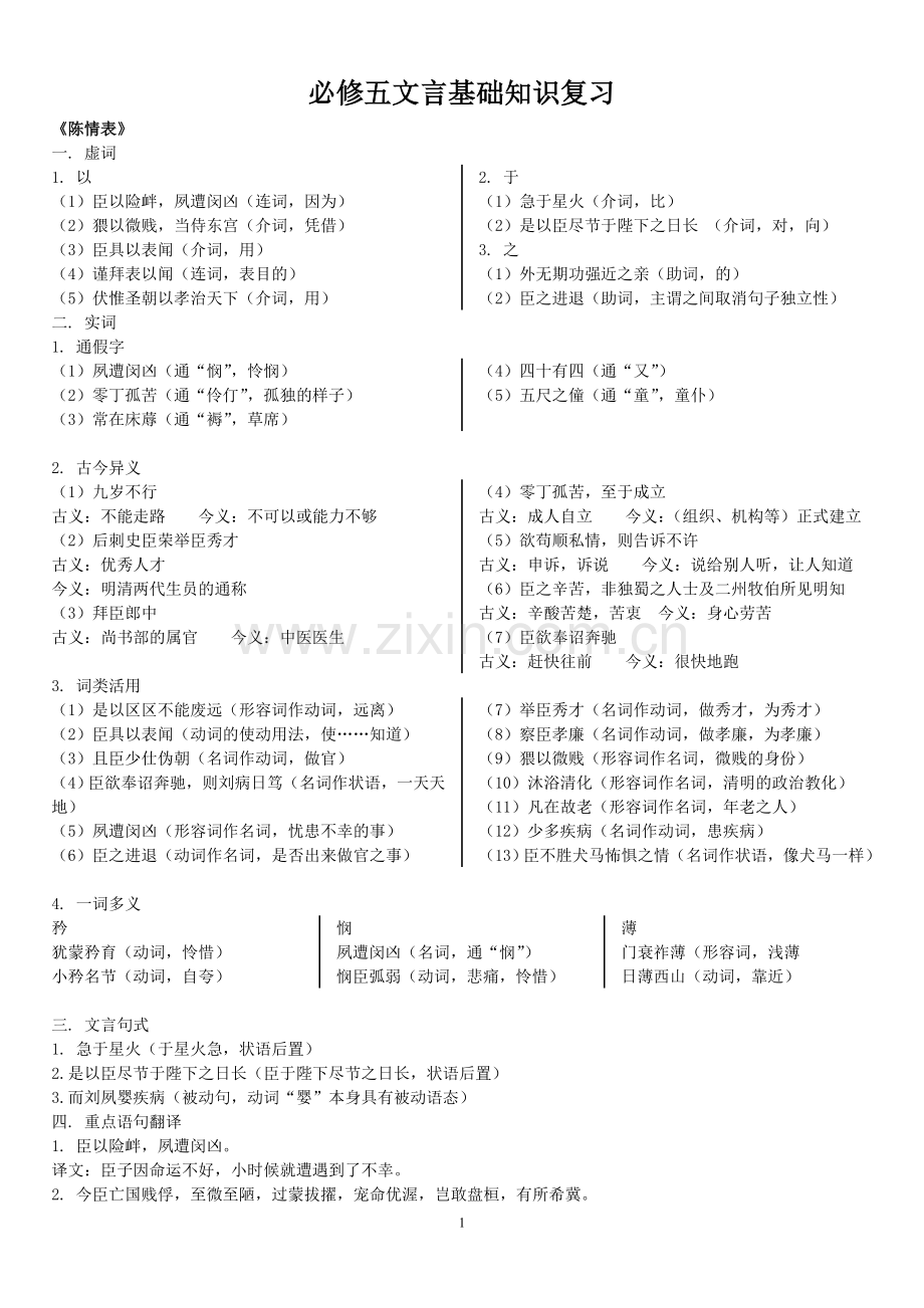 必修五文言基础知识复习.doc_第1页