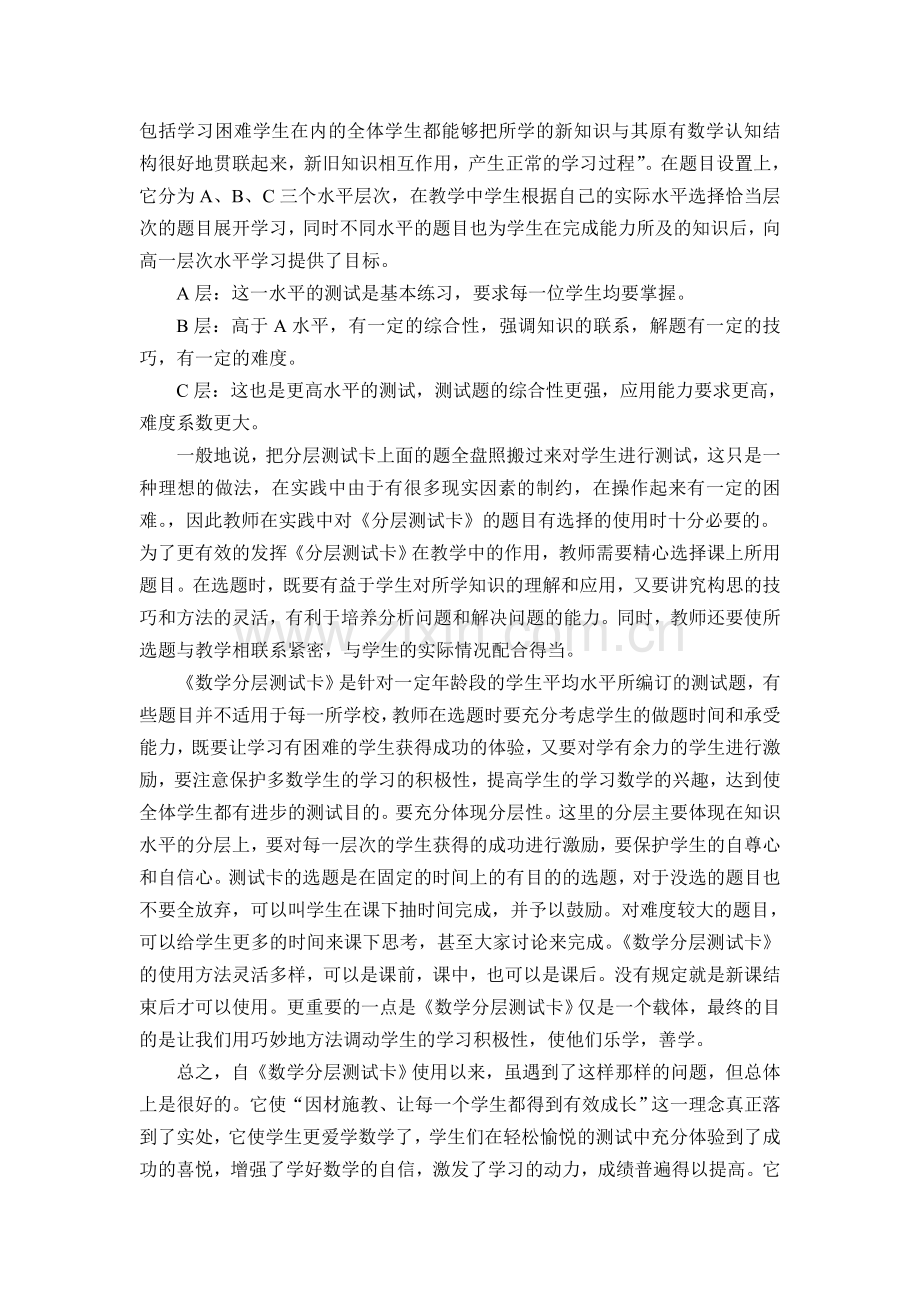 浅谈《分层测试卡》的优势MicrosoftWord文档.doc_第2页