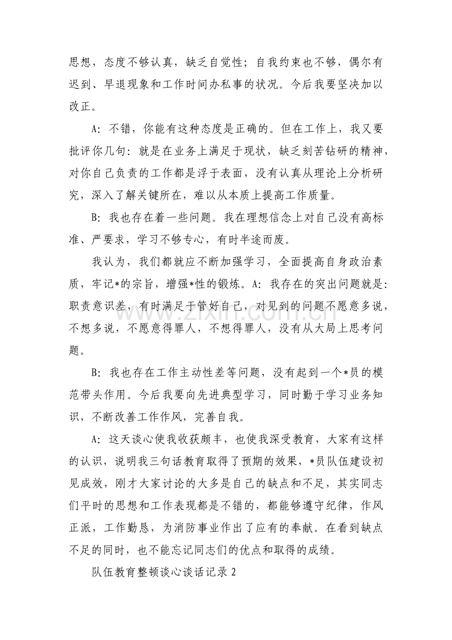 队伍教育整顿谈心谈话记录范文(通用11篇).pdf_第2页