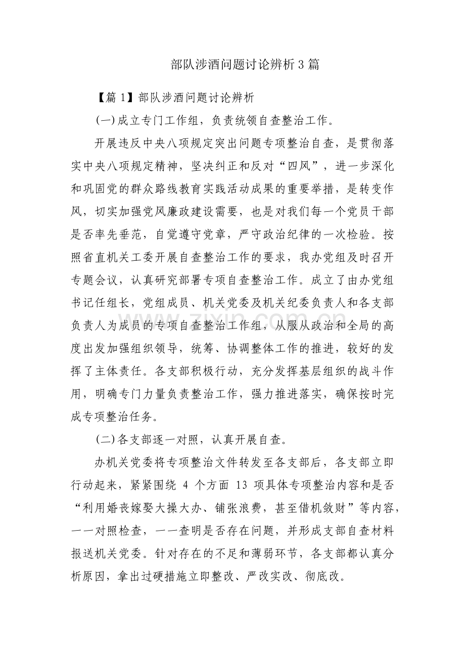 部队涉酒问题讨论辨析3篇.pdf_第1页