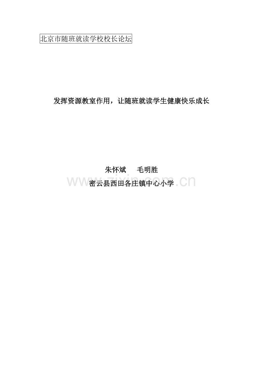 发挥资源教室作用_让随班就读学生健康快乐成长.doc_第1页