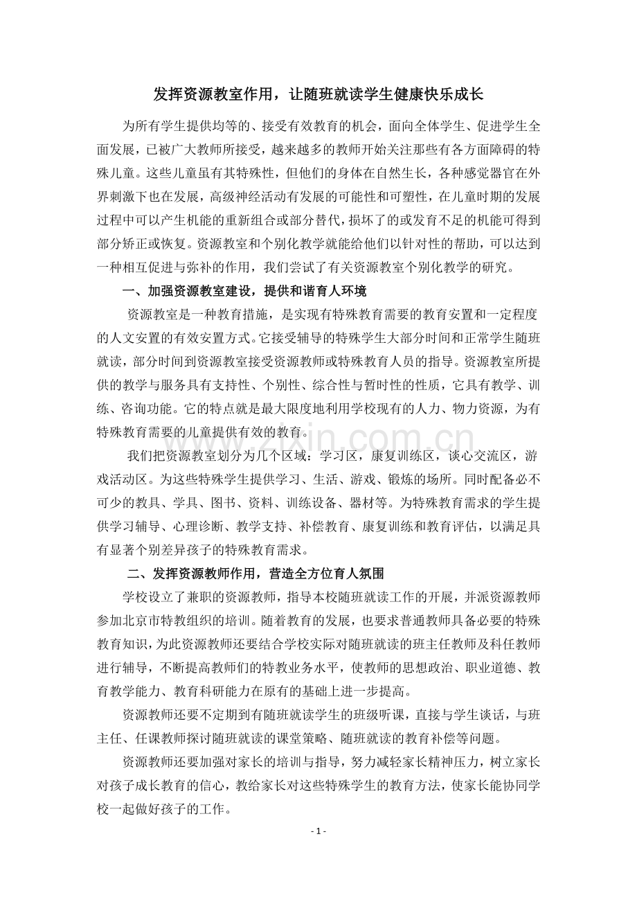 发挥资源教室作用_让随班就读学生健康快乐成长.doc_第2页