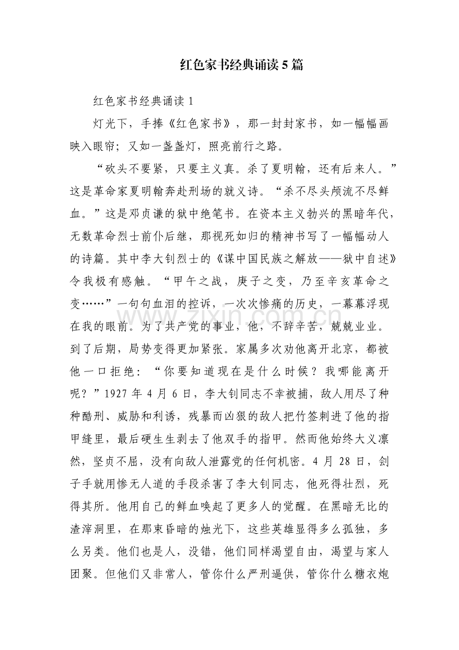 红色家书经典诵读5篇.pdf_第1页
