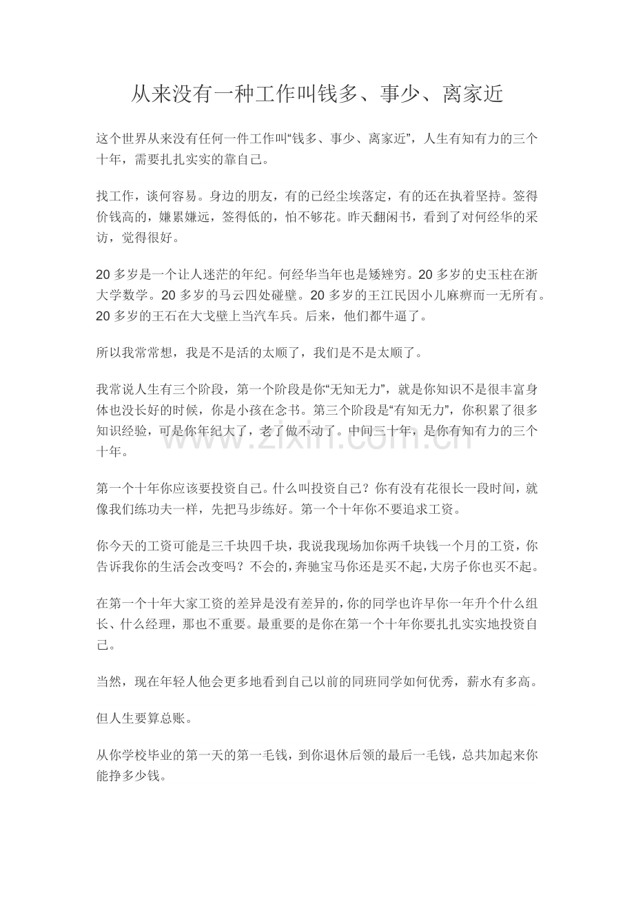 从来没有一种工作叫钱多、事少、离家近.docx_第1页