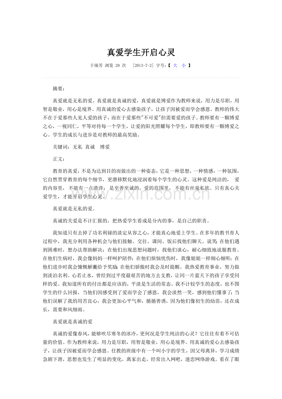 真爱学生开启心灵.doc_第1页