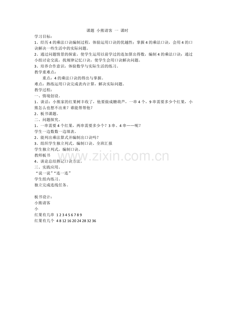 课题小熊请客一课时.docx_第1页