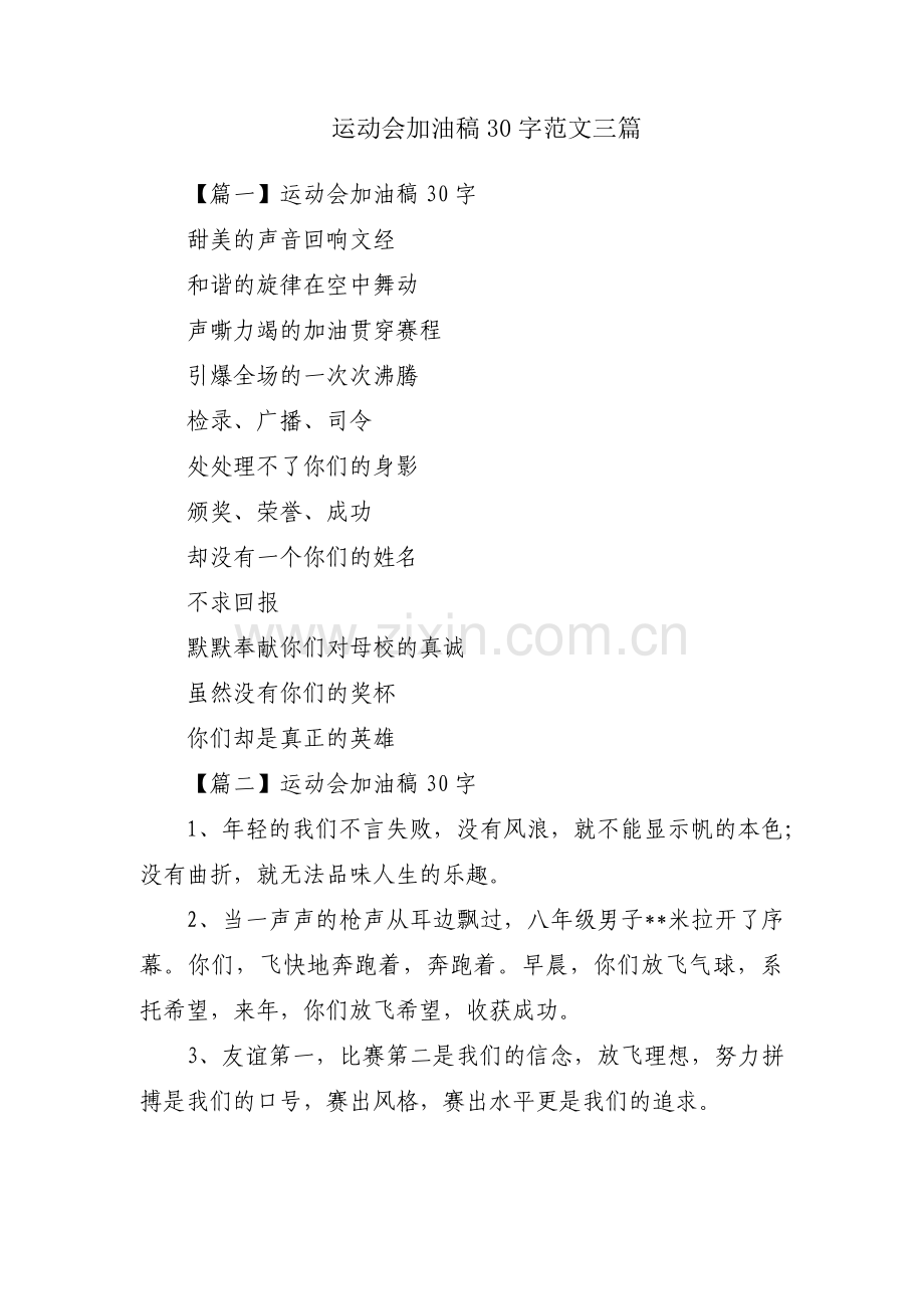运动会加油稿30字范文三篇.pdf_第1页