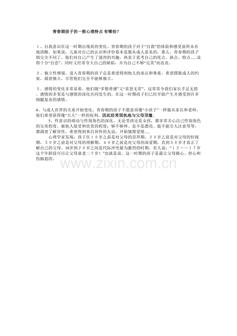 青春期孩子的一般心理特点有哪些？.doc_第1页