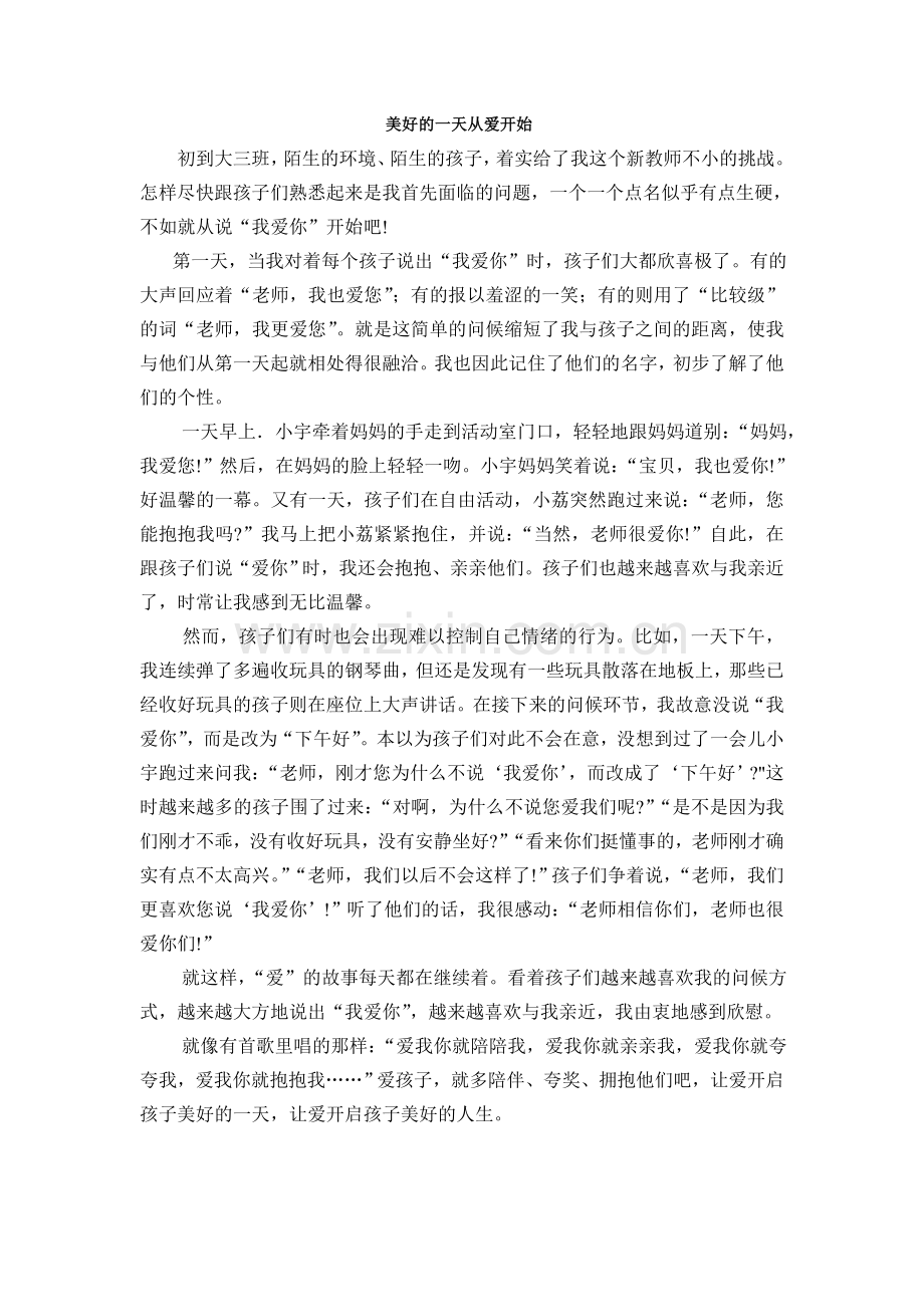 美好的一天从爱开始.doc_第1页