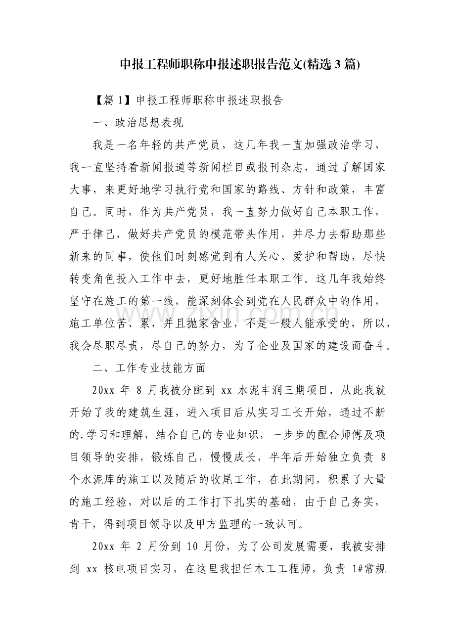 申报工程师职称申报述职报告范文(3篇).pdf_第1页